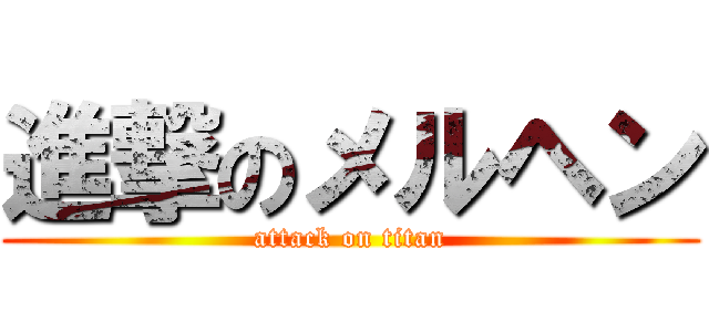 進撃のメルヘン (attack on titan)