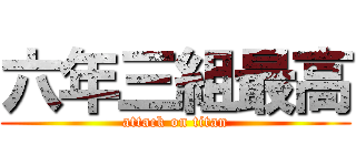 六年三組最高 (attack on titan)