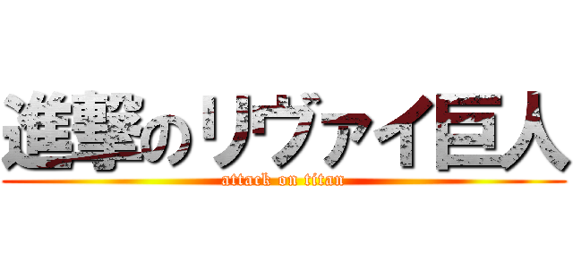進撃のリヴァイ巨人 (attack on titan)