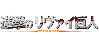 進撃のリヴァイ巨人 (attack on titan)