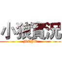 小狼實況 (MCPE)