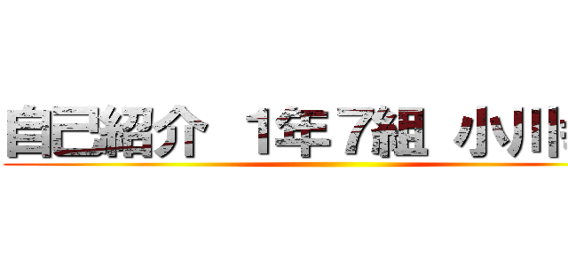 自己紹介 １年７組 小川幸大 ()