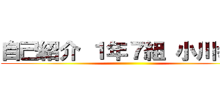 自己紹介 １年７組 小川幸大 ()