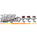 進撃のそそそ (NANISORE)