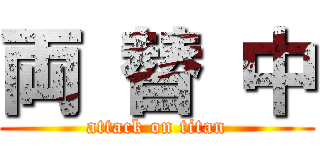 両 替 中 (attack on titan)