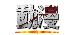 動漫 (動漫)