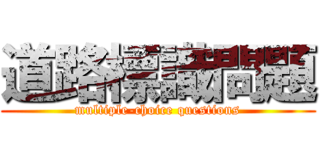 道路標識問題 (multiple-choice questions)