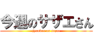 今週のサザエさん (jyanken on sazae)