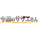 今週のサザエさん (jyanken on sazae)