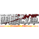 頭脳改革 (Piece Of Mind)