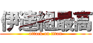 伊達組最高 (attack on titan)