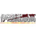 伊達組最高 (attack on titan)