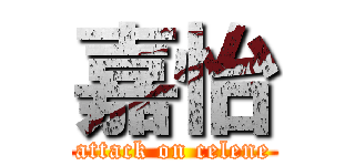 嘉怡 (attack on celene)