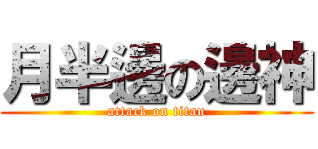 月半邊の邊神 (attack on titan)