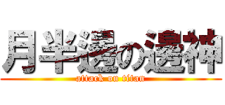 月半邊の邊神 (attack on titan)