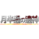 月半邊の邊神 (attack on titan)