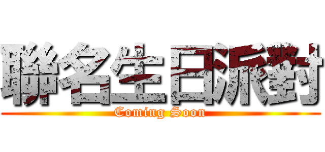 聯名生日派對 (Coming Soon)