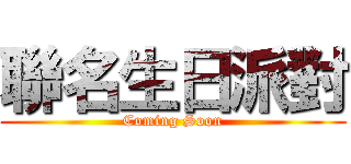 聯名生日派對 (Coming Soon)