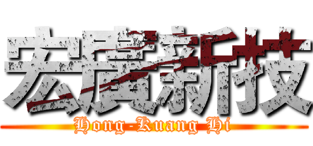宏廣新技 (Hong-Kuang Hi)