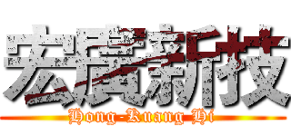 宏廣新技 (Hong-Kuang Hi)