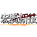 宏廣新技 (Hong-Kuang Hi)