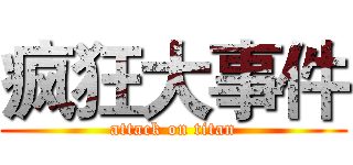 疯狂大事件 (attack on titan)