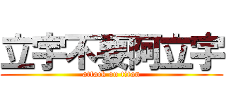 立宇不要阿立宇 (attack on titan)