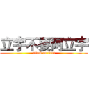 立宇不要阿立宇 (attack on titan)