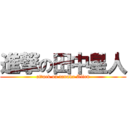 進撃の田中星人 (attack on tanaka Alien)