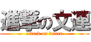 進撃の文連 (attack on bunen)