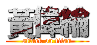 黃偉綸 (attack on titan)