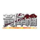 黃偉綸 (attack on titan)