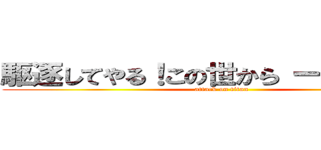 駆逐してやる！この世から 一匹残らず！ (attack on titan)