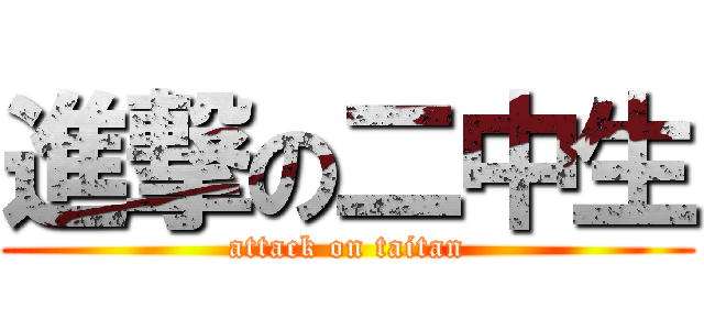 進撃の二中生 (attack on taitan)