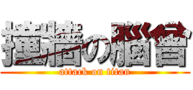 撞牆の腦曾 (attack on titan)