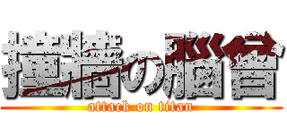 撞牆の腦曾 (attack on titan)
