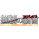 撞牆の腦曾 (attack on titan)