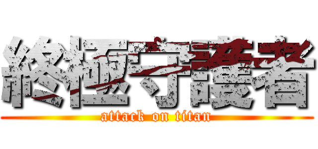 終極守護者 (attack on titan)