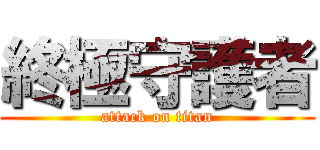 終極守護者 (attack on titan)