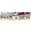 終極守護者 (attack on titan)