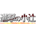 進撃の小辻 (attack on titan)