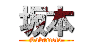 坂本 (Sakamoto)