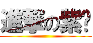 進撃の紫筠 (  )