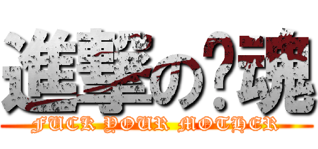 進撃の银魂 (FUCK YOUR MOTHER)