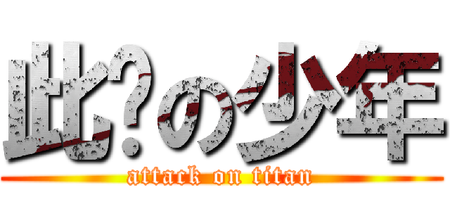 此间の少年 (attack on titan)