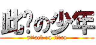 此间の少年 (attack on titan)