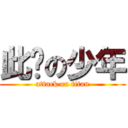 此间の少年 (attack on titan)