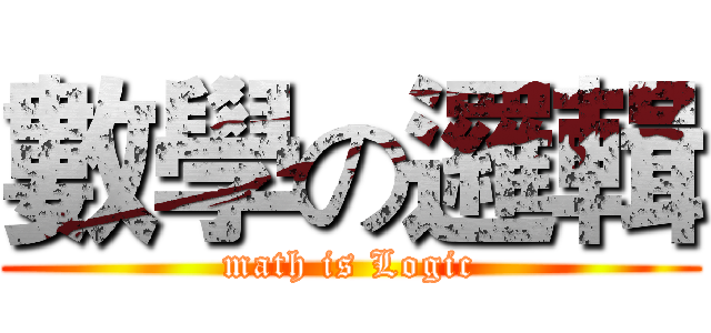 數學の邏輯 (math is Logic)