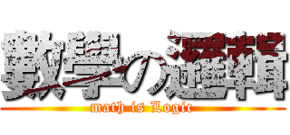 數學の邏輯 (math is Logic)
