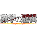 數學の邏輯 (math is Logic)